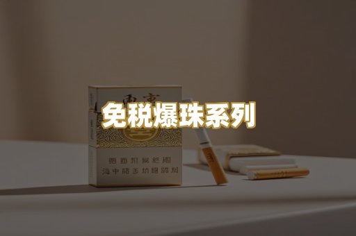 免税爆珠系列
