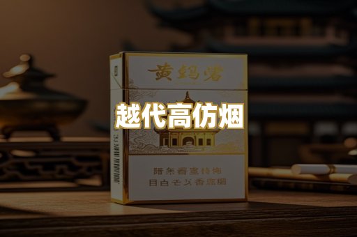 越代高仿烟