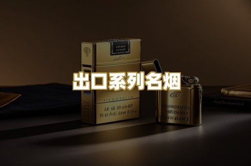 出口系列名烟